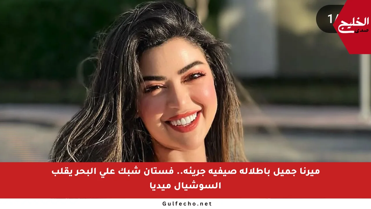 ميرنا جميل بإطلالة صيفية جريئة.. فستان شبك على البحر يقلب السوشيال ميديا